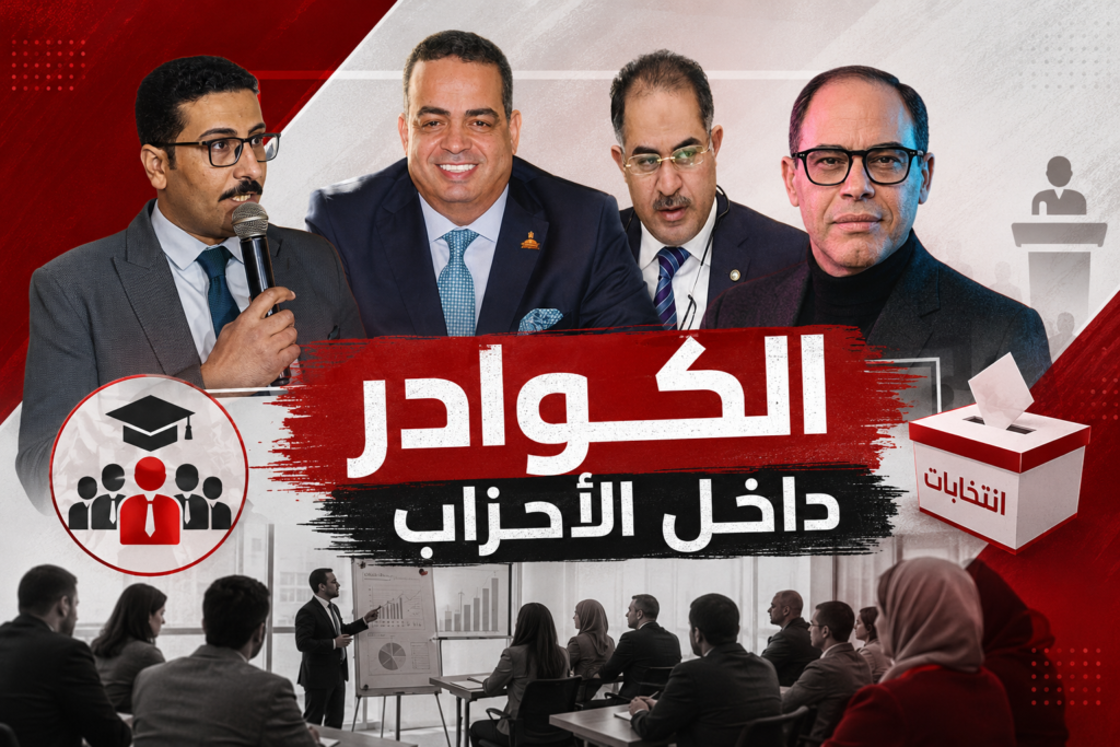 الكوادر داخل الأحزاب السياسية